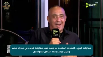 مفاجآت كبرى.. الشركة المتحدة للرياضة تفجر مفاجآت فريدة في مباراة مصر وغينيا بيساو بعد التأهل للمونديال